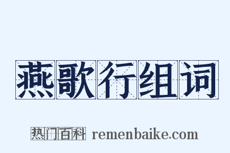 燕歌行组词是什么意思的图片